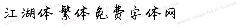 江湖体 繁体字体转换